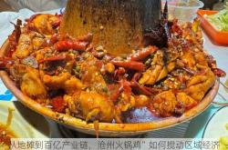 从地摊到百亿产业链，沧州火锅鸡”如何搅动区域经济