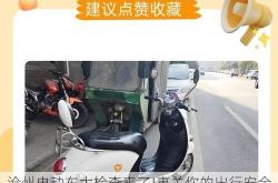 沧州电动车大检查来了!事关你的出行安全，车主必看