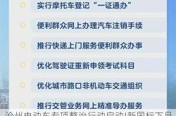 沧州电动车专项整治行动启动!新国标下月实施，上牌、补贴政策全解读