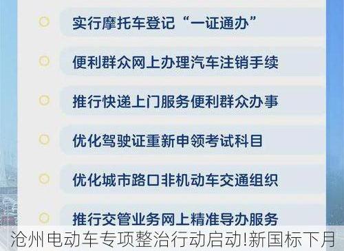 沧州电动车专项整治行动启动!新国标下月实施，上牌、补贴政策全解读