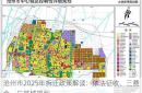 沧州市2025年拆迁政策解读：依法征收、三费合一与区域规划