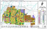 沧州市2025年拆迁政策解读：依法征收、三费合一与区域规划