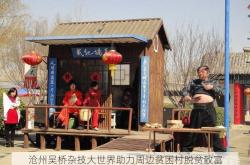 沧州吴桥杂技大世界助力周边贫困村脱贫致富