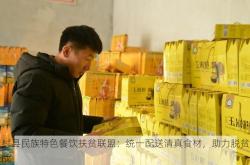 孟村县民族特色餐饮扶贫联盟：统一配送清真食材，助力脱贫攻坚战